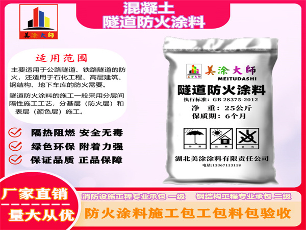 前郭混凝土隧道防火涂料